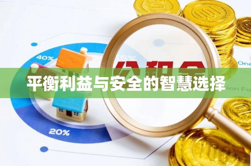 奇台平衡利益与安全的智慧选择