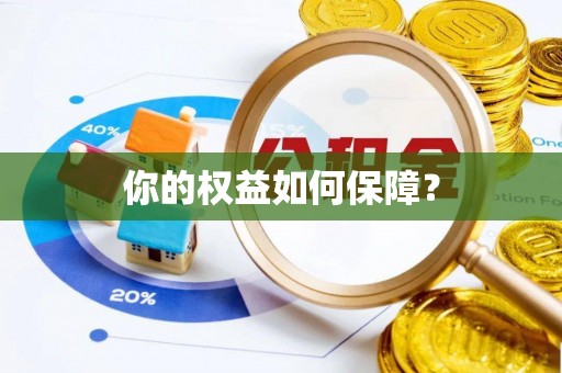 奇台你的权益如何保障？