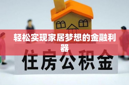 奇台轻松实现家居梦想的金融利器