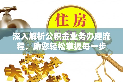 奇台深入解析公积金业务办理流程，助您轻松掌握每一步