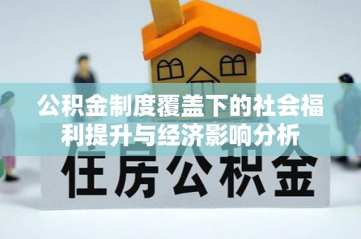 奇台公积金制度覆盖下的社会福利提升与经济影响分析