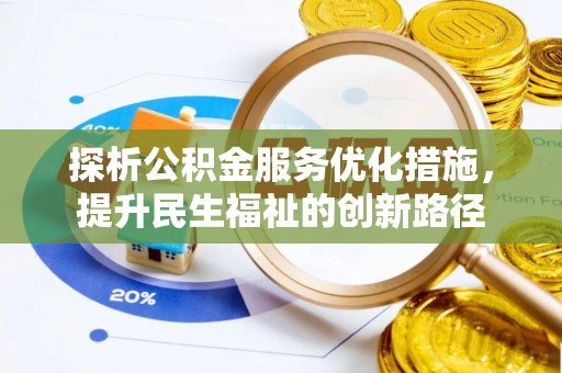 奇台探析公积金服务优化措施，提升民生福祉的创新路径