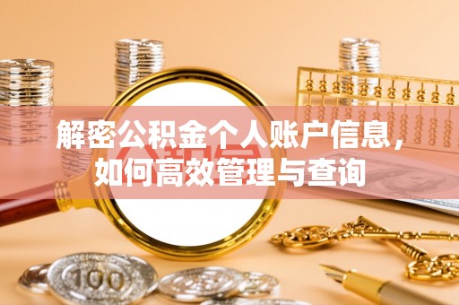 奇台解密公积金个人账户信息，如何高效管理与查询
