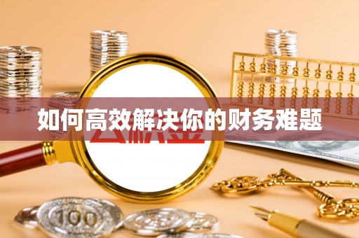 奇台如何高效解决你的财务难题