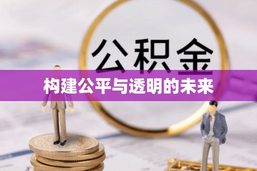奇台构建公平与透明的未来