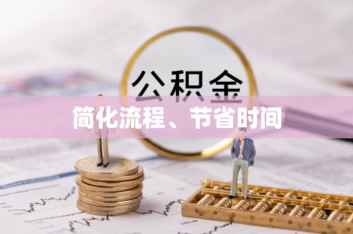 奇台简化流程、节省时间