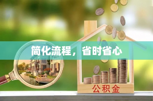奇台简化流程，省时省心