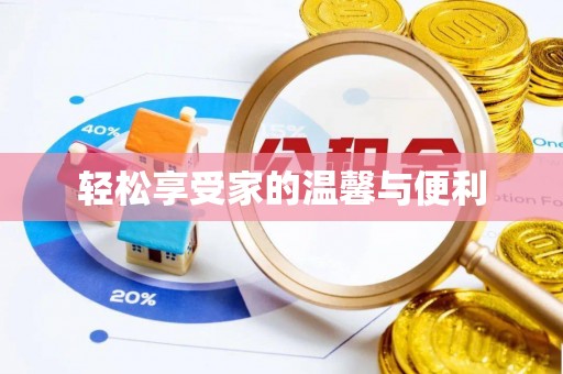 奇台轻松享受家的温馨与便利