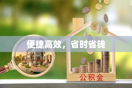 奇台便捷高效，省时省钱