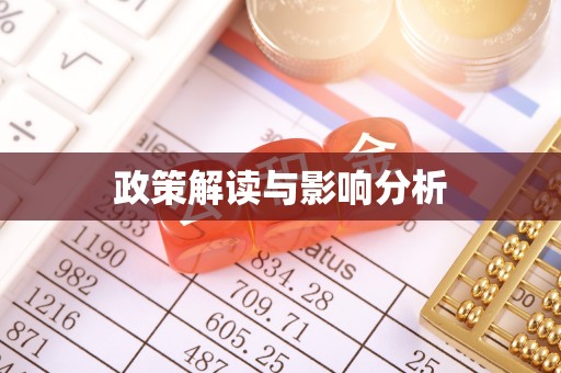 奇台政策解读与影响分析