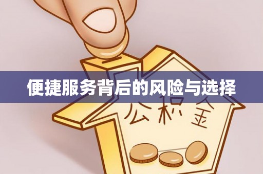 奇台便捷服务背后的风险与选择