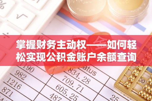 奇台掌握财务主动权——如何轻松实现公积金账户余额查询