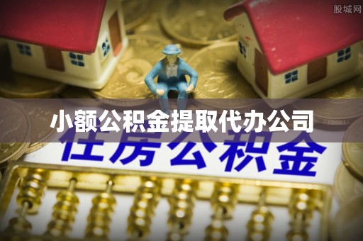奇台小额公积金提取代办公司