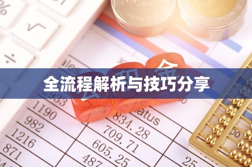 奇台全流程解析与技巧分享