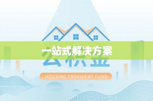 奇台一站式解决方案