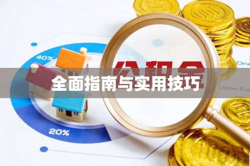 奇台全面指南与实用技巧