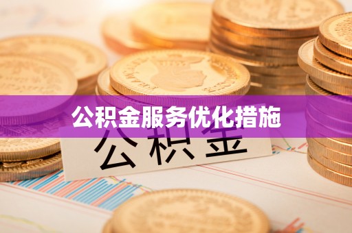 奇台公积金服务优化措施