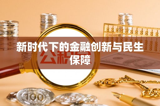 奇台新时代下的金融创新与民生保障